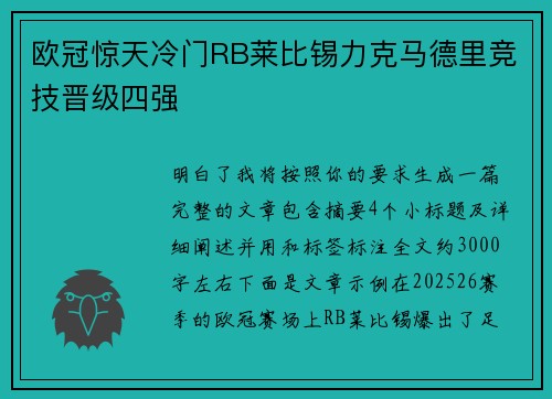 欧冠惊天冷门RB莱比锡力克马德里竞技晋级四强