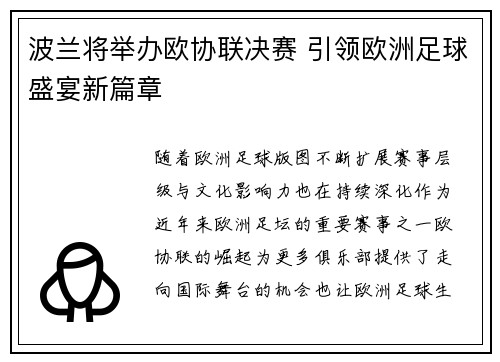 波兰将举办欧协联决赛 引领欧洲足球盛宴新篇章