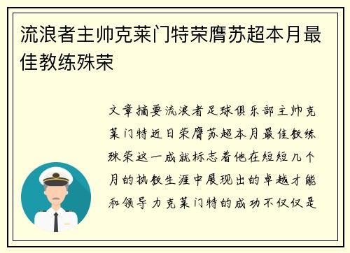 流浪者主帅克莱门特荣膺苏超本月最佳教练殊荣 流浪者主帅克莱门特荣膺苏超本月最佳教练殊荣
