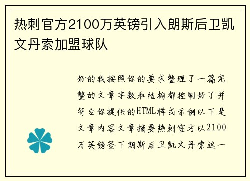 热刺官方2100万英镑引入朗斯后卫凯文丹索加盟球队 热刺官方2100万英镑引入朗斯后卫凯文丹索加盟球队