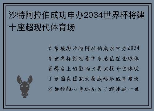 沙特阿拉伯成功申办2034世界杯将建十座超现代体育场 沙特阿拉伯成功申办2034世界杯将建十座超现代体育场