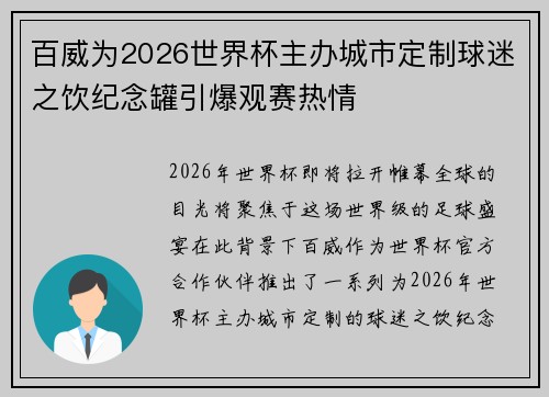 百威为2026世界杯主办城市定制球迷之饮纪念罐引爆观赛热情 百威为2026世界杯主办城市定制球迷之饮纪念罐引爆观赛热情