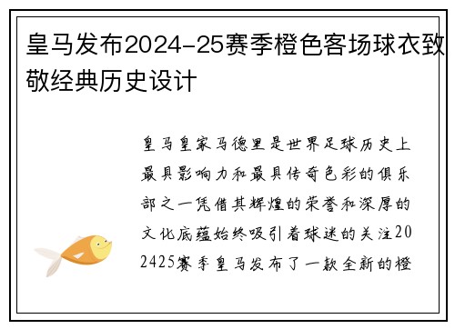 皇马发布2024-25赛季橙色客场球衣致敬经典历史设计