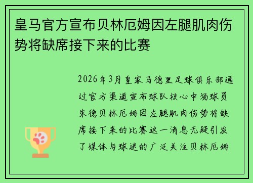 皇马官方宣布贝林厄姆因左腿肌肉伤势将缺席接下来的比赛