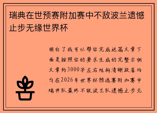瑞典在世预赛附加赛中不敌波兰遗憾止步无缘世界杯