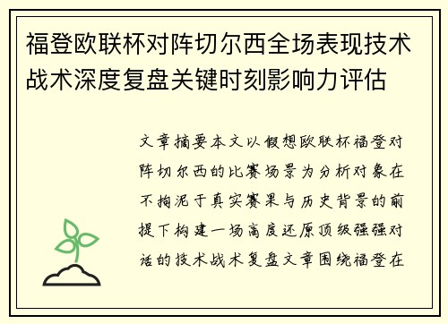 福登欧联杯对阵切尔西全场表现技术战术深度复盘关键时刻影响力评估 福登欧联杯对阵切尔西全场表现技术战术深度复盘关键时刻影响力评估