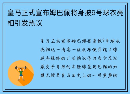 皇马正式宣布姆巴佩将身披9号球衣亮相引发热议 皇马正式宣布姆巴佩将身披9号球衣亮相引发热议