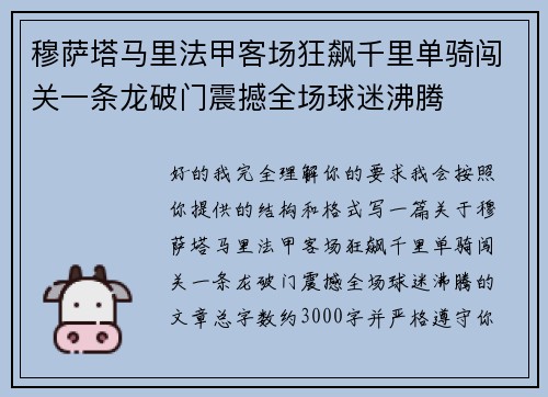 穆萨塔马里法甲客场狂飙千里单骑闯关一条龙破门震撼全场球迷沸腾