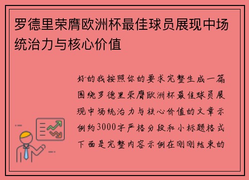 罗德里荣膺欧洲杯最佳球员展现中场统治力与核心价值 罗德里荣膺欧洲杯最佳球员展现中场统治力与核心价值