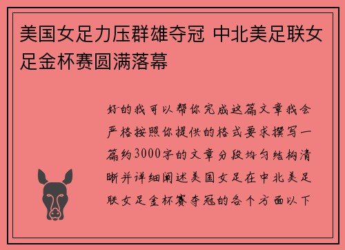 美国女足力压群雄夺冠 中北美足联女足金杯赛圆满落幕