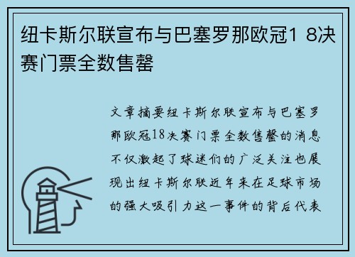 纽卡斯尔联宣布与巴塞罗那欧冠1 8决赛门票全数售罄