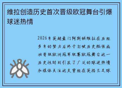 维拉创造历史首次晋级欧冠舞台引爆球迷热情