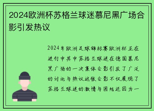 2024欧洲杯苏格兰球迷慕尼黑广场合影引发热议 2024欧洲杯苏格兰球迷慕尼黑广场合影引发热议