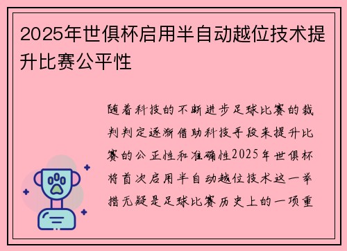 2025年世俱杯启用半自动越位技术提升比赛公平性 2025年世俱杯启用半自动越位技术提升比赛公平性