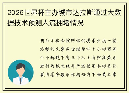 2026世界杯主办城市达拉斯通过大数据技术预测人流拥堵情况