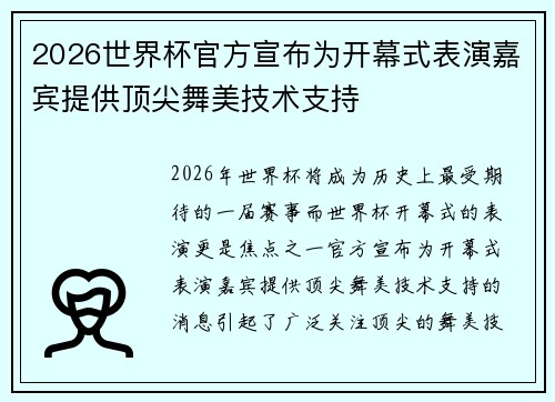 2026世界杯官方宣布为开幕式表演嘉宾提供顶尖舞美技术支持