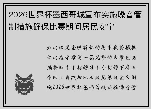 2026世界杯墨西哥城宣布实施噪音管制措施确保比赛期间居民安宁