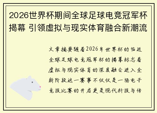 2026世界杯期间全球足球电竞冠军杯揭幕 引领虚拟与现实体育融合新潮流