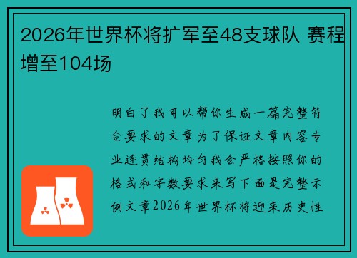 2026年世界杯将扩军至48支球队 赛程增至104场 2026年世界杯将扩军至48支球队 赛程增至104场