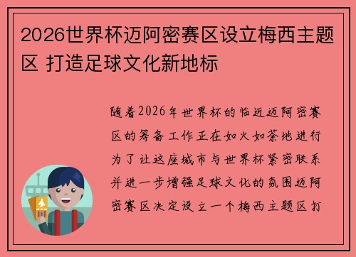2026世界杯迈阿密赛区设立梅西主题区 打造足球文化新地标 2026世界杯迈阿密赛区设立梅西主题区 打造足球文化新地标