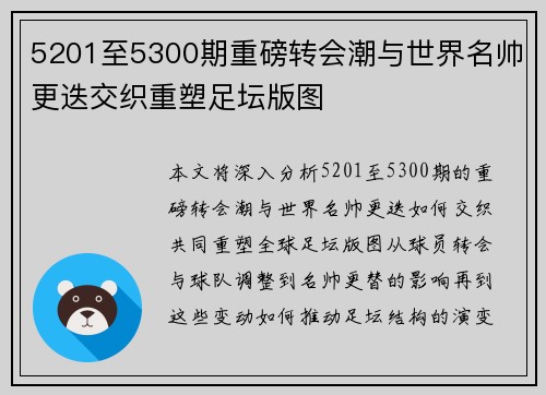 5201至5300期重磅转会潮与世界名帅更迭交织重塑足坛版图
