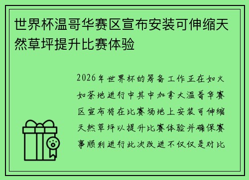 世界杯温哥华赛区宣布安装可伸缩天然草坪提升比赛体验 世界杯温哥华赛区宣布安装可伸缩天然草坪提升比赛体验