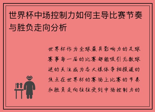世界杯中场控制力如何主导比赛节奏与胜负走向分析 世界杯中场控制力如何主导比赛节奏与胜负走向分析
