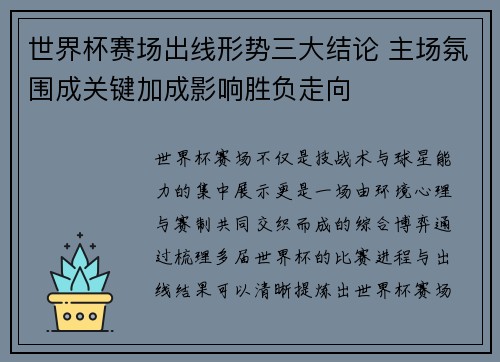 世界杯赛场出线形势三大结论 主场氛围成关键加成影响胜负走向