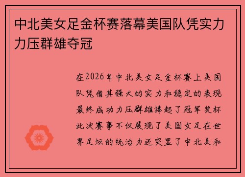 中北美女足金杯赛落幕美国队凭实力力压群雄夺冠 中北美女足金杯赛落幕美国队凭实力力压群雄夺冠