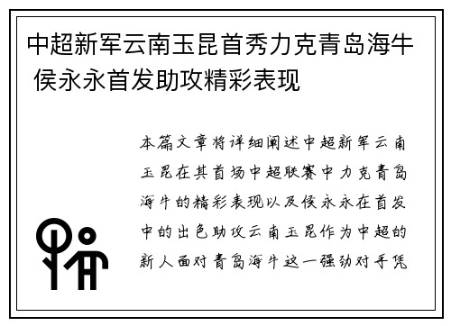 中超新军云南玉昆首秀力克青岛海牛 侯永永首发助攻精彩表现 中超新军云南玉昆首秀力克青岛海牛 侯永永首发助攻精彩表现
