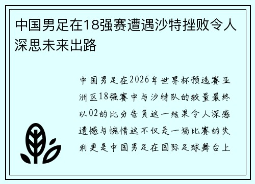 中国男足在18强赛遭遇沙特挫败令人深思未来出路