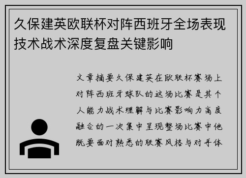 久保建英欧联杯对阵西班牙全场表现技术战术深度复盘关键影响