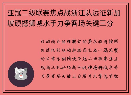 亚冠二级联赛焦点战浙江队远征新加坡硬撼狮城水手力争客场关键三分 亚冠二级联赛焦点战浙江队远征新加坡硬撼狮城水手力争客场关键三分
