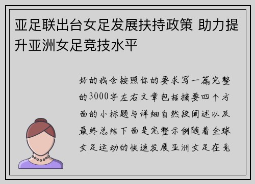 亚足联出台女足发展扶持政策 助力提升亚洲女足竞技水平 亚足联出台女足发展扶持政策 助力提升亚洲女足竞技水平