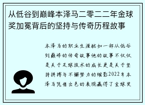从低谷到巅峰本泽马二零二二年金球奖加冕背后的坚持与传奇历程故事