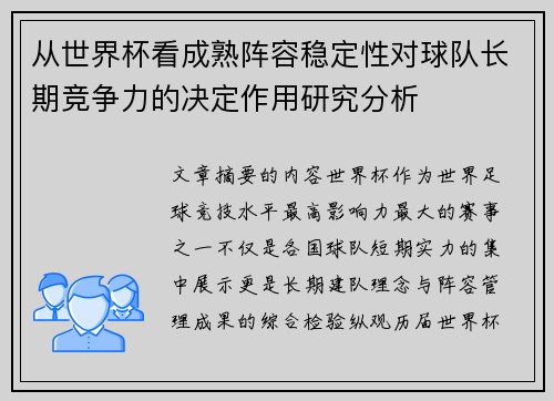 从世界杯看成熟阵容稳定性对球队长期竞争力的决定作用研究分析