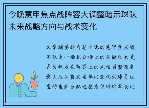 今晚意甲焦点战阵容大调整暗示球队未来战略方向与战术变化 今晚意甲焦点战阵容大调整暗示球队未来战略方向与战术变化