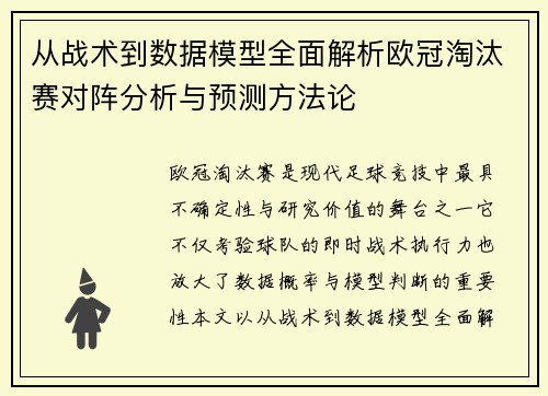从战术到数据模型全面解析欧冠淘汰赛对阵分析与预测方法论 从战术到数据模型全面解析欧冠淘汰赛对阵分析与预测方法论