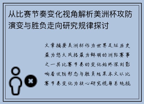 从比赛节奏变化视角解析美洲杯攻防演变与胜负走向研究规律探讨