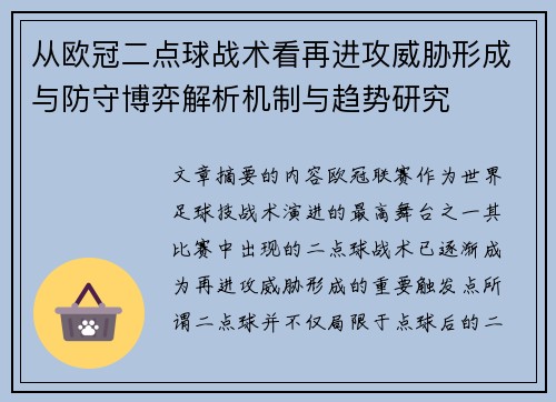 从欧冠二点球战术看再进攻威胁形成与防守博弈解析机制与趋势研究