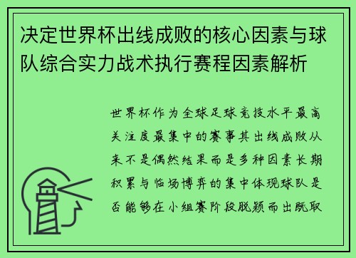 决定世界杯出线成败的核心因素与球队综合实力战术执行赛程因素解析