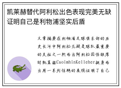 凯莱赫替代阿利松出色表现完美无缺证明自己是利物浦坚实后盾