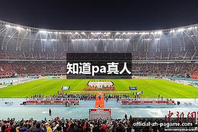 知道pa真人